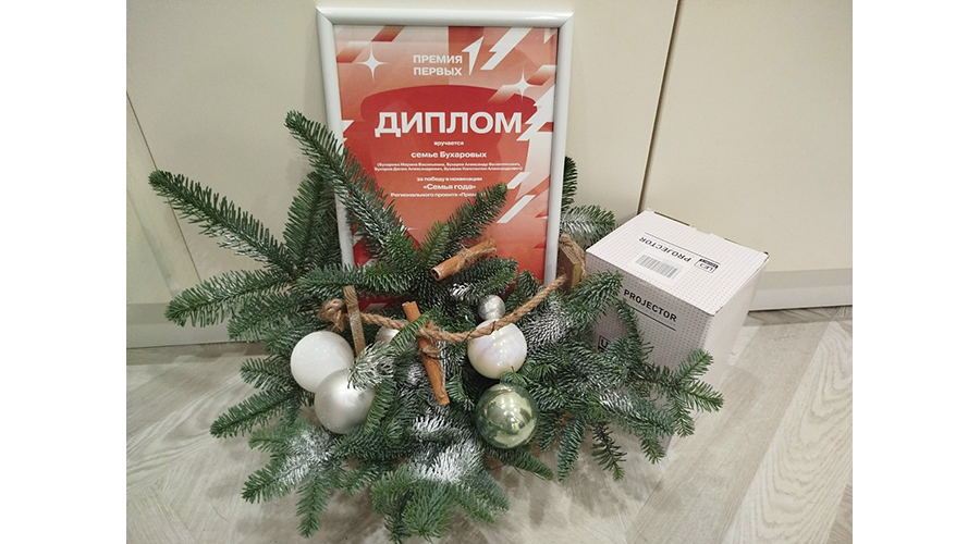 Новозыбковская семья победила в региональном проекте «Премия Первых»