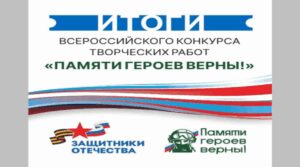 «Памяти героев верны!»: не просто конкурс, а живая память страны