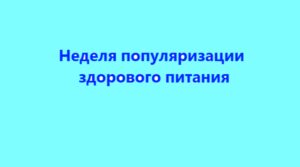 В Брянской области проходит Неделя популяризации здорового питания
