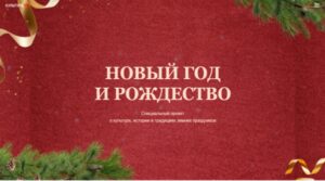 Найти новогоднее настроение можно на Культура.рф