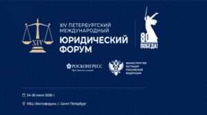 Жителей Брянщины приглашают принять участие в Петербургском международном юридическом форуме