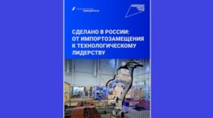 Россия переходит от импортозамещения к технологическому лидерству