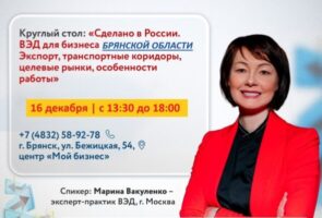 Брянский бизнес приглашают на обучение по внешнеэкономической деятельности