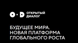 Брянцев приглашают стать участниками Открытого диалога