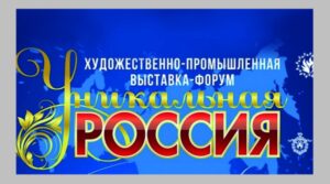 Жителей Брянской области приглашают на выставку-форум «Уникальная Россия»
