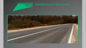 По национальному проекту «Инфраструктура для жизни» в Злынковском районе Брянской области отремонтировали участок автодороги Злынка-Лысые-Карпиловка