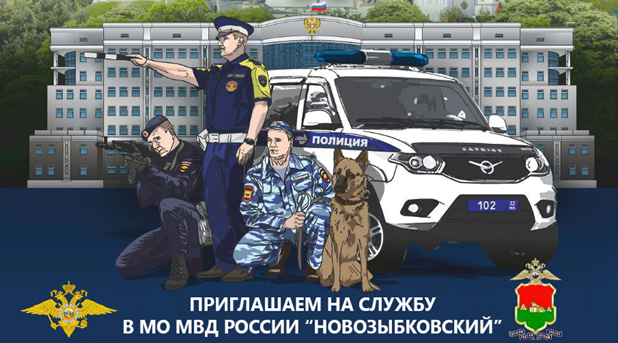 МО МВД России «Новозыбковский» приглашает на службу