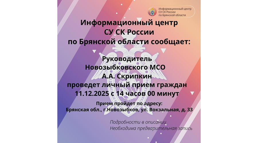 В Новозыбковском межрайонном следственном отделе пройдет личный прием граждан