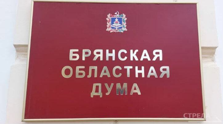 В Брянске на заседании областной думы депутаты приняли решение о назначении мировых судей
