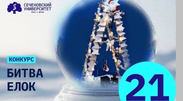 Брянский филиал Сеченовки занял третье место в «Битве Ёлок»