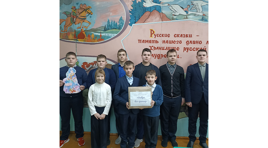 Школьники Новозыбковского городского округа приняли участие в акции «Добро без границ»