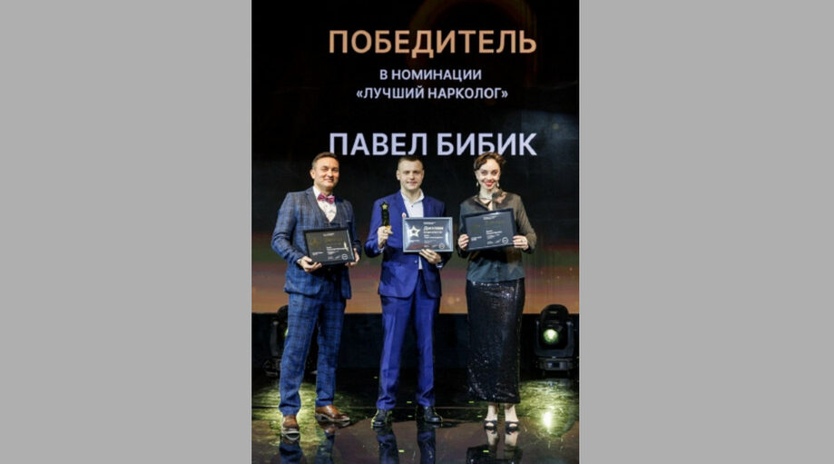 Брянский врач Павел Бибик стал лучшим наркологом России