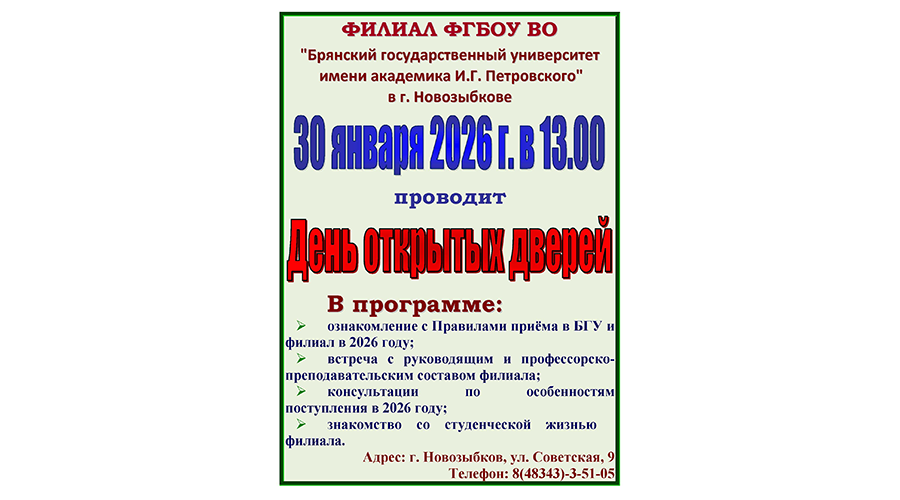 Новозыбковский ВУЗ проведет день открытых дверей