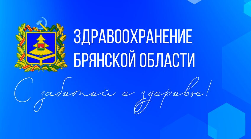 В Унечской ЦРБ Брянской области работает новое структурное подразделение