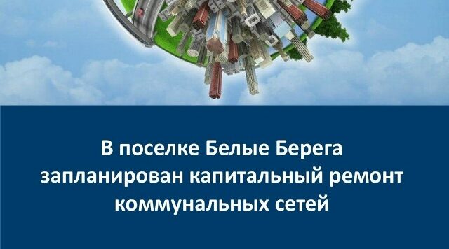 В брянском поселке запланирован капитальный ремонт коммунальных сетей