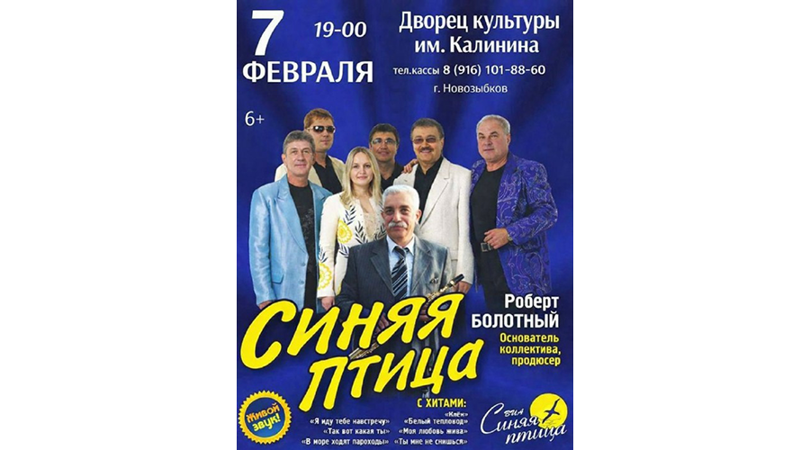 В Новозыбков прилетает Синяя птица