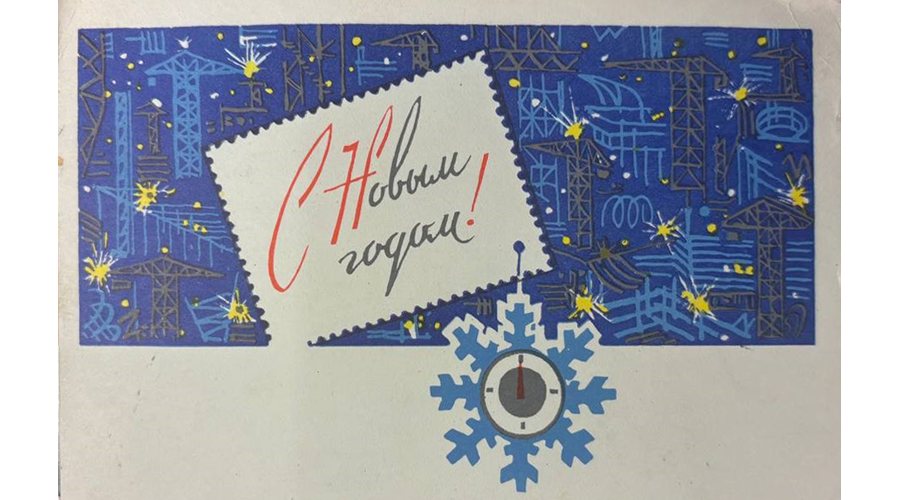 Новогодние открытки от выпускников новозыбковских педагогов хранятся в музее