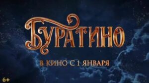«Буратино» за первые сутки проката собрал более 226 млн рублей