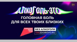 Брянцам рассказали о социальной кампании «Жизнь без алкоголя»