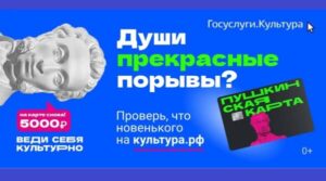 «Веди себя культурно» вместе с Пушкинской картой