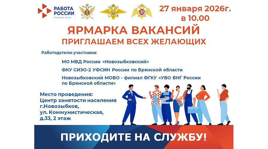 В Новозыбкове проведут ярмарку вакансий