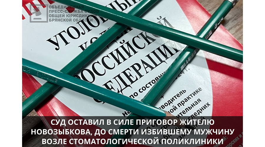 Решение Новозыбковского суда оставили без изменений