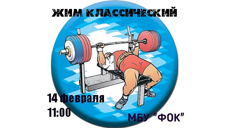 В Новозыбкове установят рекорды по жиму лежа