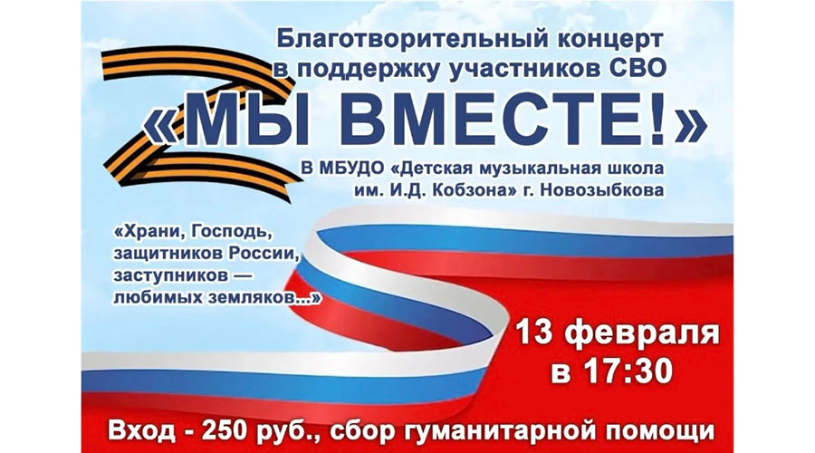 В Новозыбкове участников СВО поддержат концертом