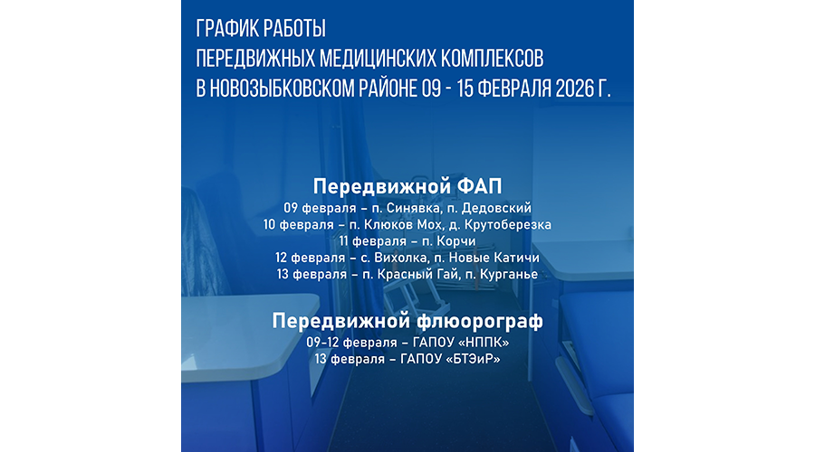 Передвижной ФАП возобновил работу в селах Новозыбковского округа