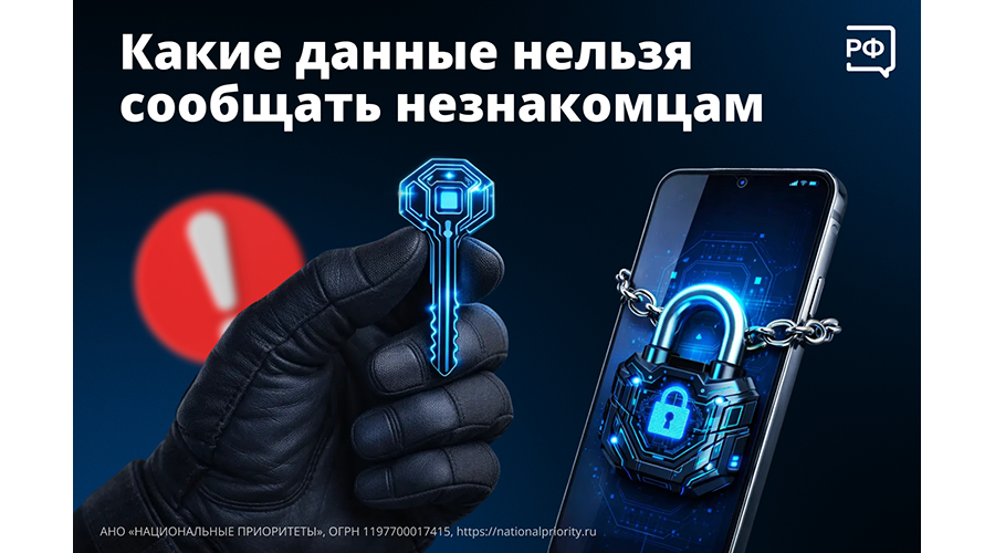 МО МВД России «Новозыбковский» рассказывает, какие данные нельзя сообщать незнакомцам