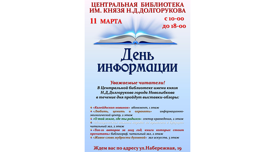 О новинках в мире книг расскажут новозыбковцам