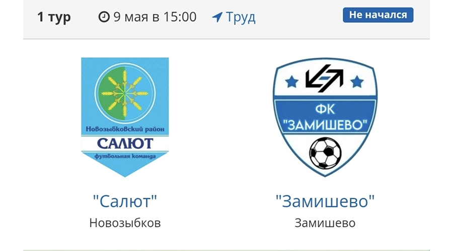 В Новозыбкове стартует футбольный сезон