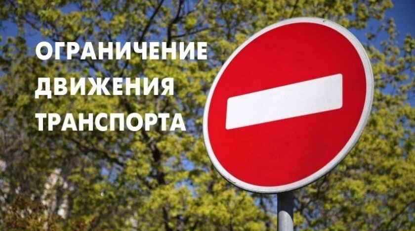Ограничение движения в Новозыбкове 9 Мая