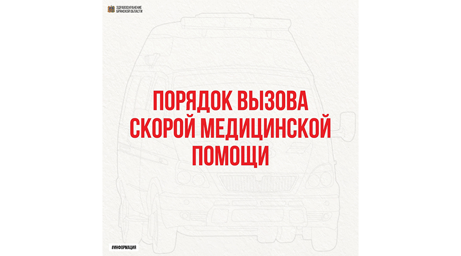 Новозыбковские медики напомнили правила вызова скорой помощи