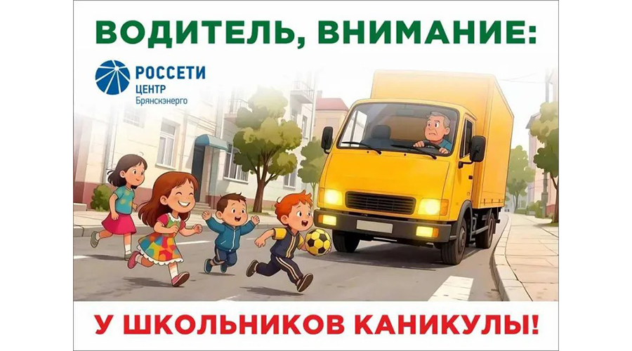 «Брянскэнерго» усилит меры по обеспечению безопасности дорожного движения в период летних каникул