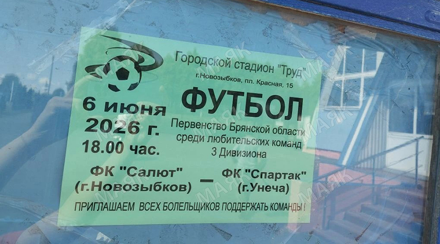 Новозыбковцев приглашают на футбол