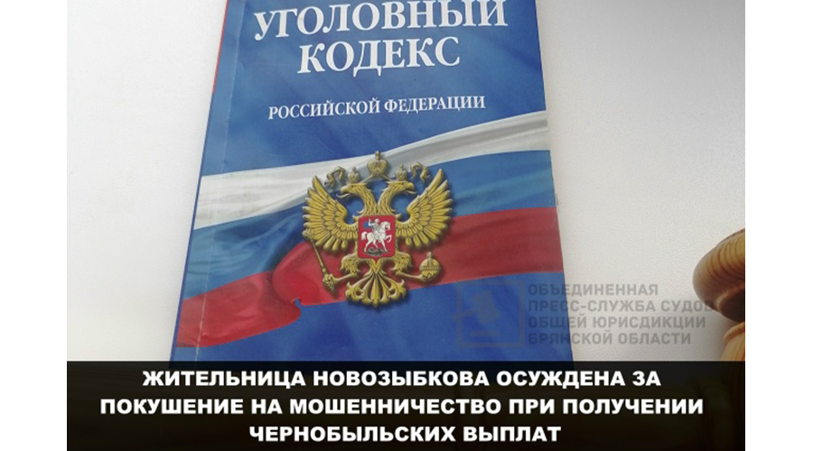 Жительница Новозыбкова хотела похитить 4 млн рублей за мнимый выезд из радиационной зоны