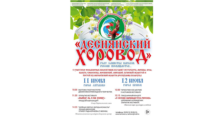 Фольклорный фестиваль стартует на Брянщине