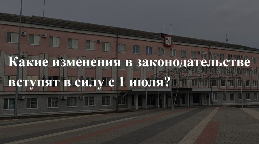 Какие изменения ждут новозыбковцев с 1 июля