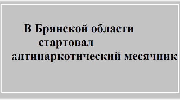 В Брянской области стартoвал антинаркoтический месячник