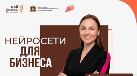 В центре «Мой бизнес» пройдет обучение «Нейросети для бизнеса»: от теории к практическим решениям