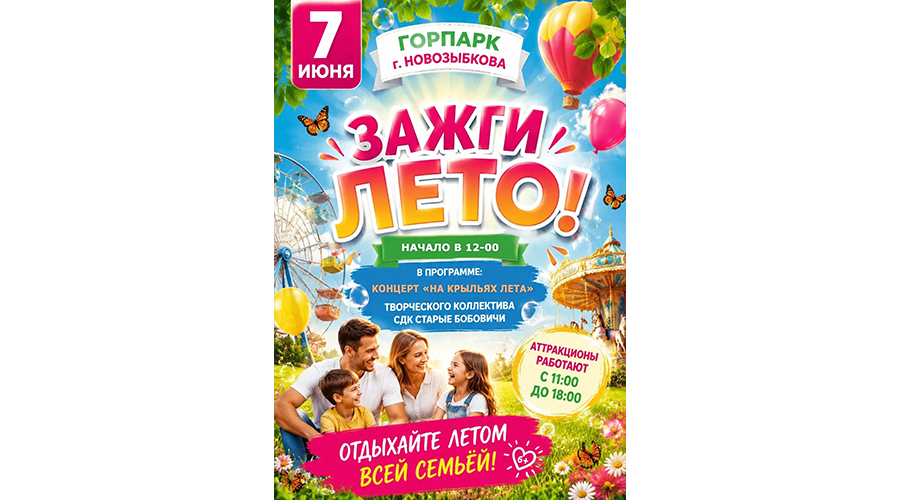 Новозыбковцев приглашают на концерт