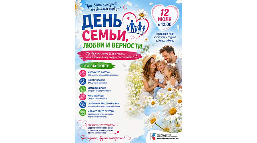 Семейное древо готовят в Новозыбкове