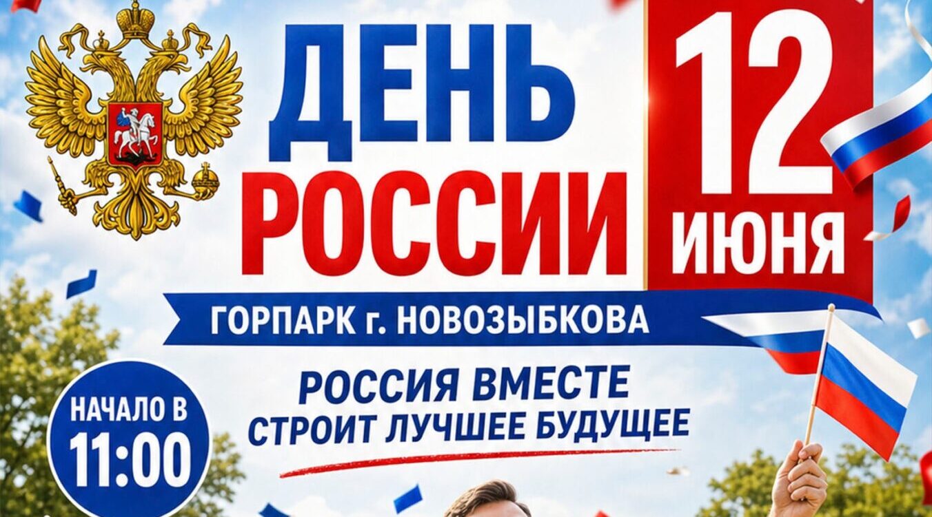 В День России в Новозыбкове проведут концерт