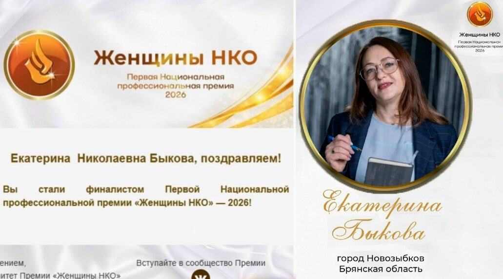 Президент новозыбковской общественной организации вышла в финал Национальной премии