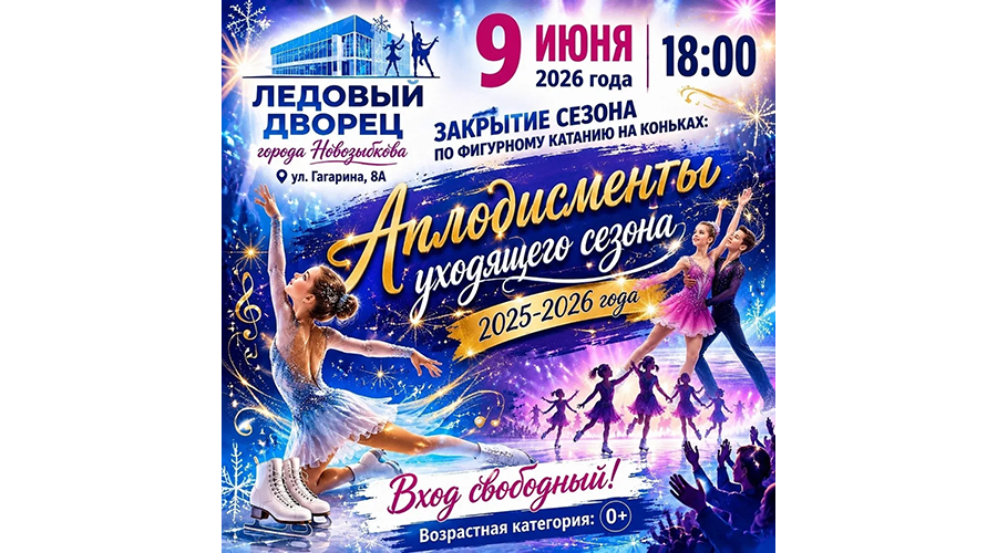 В Новозыбкове закроют сезон фигурного катания