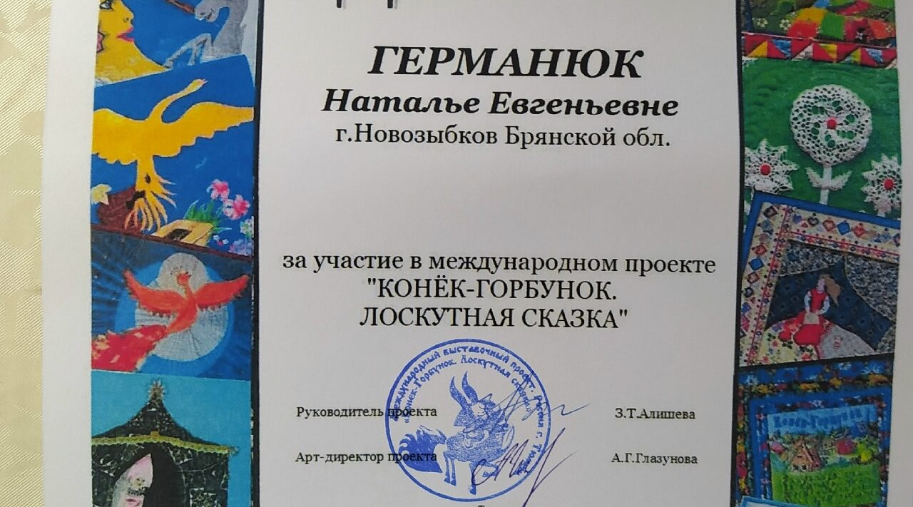 Новозыбковская мастерица приняла участие в международном художественном проекте