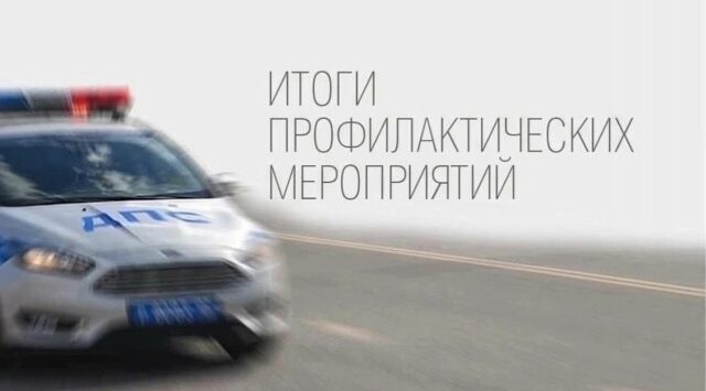 В Госавтоинспекции МО МВД России «Новозыбковский» подвели итоги ОПМ «Нетрезвый водитель»