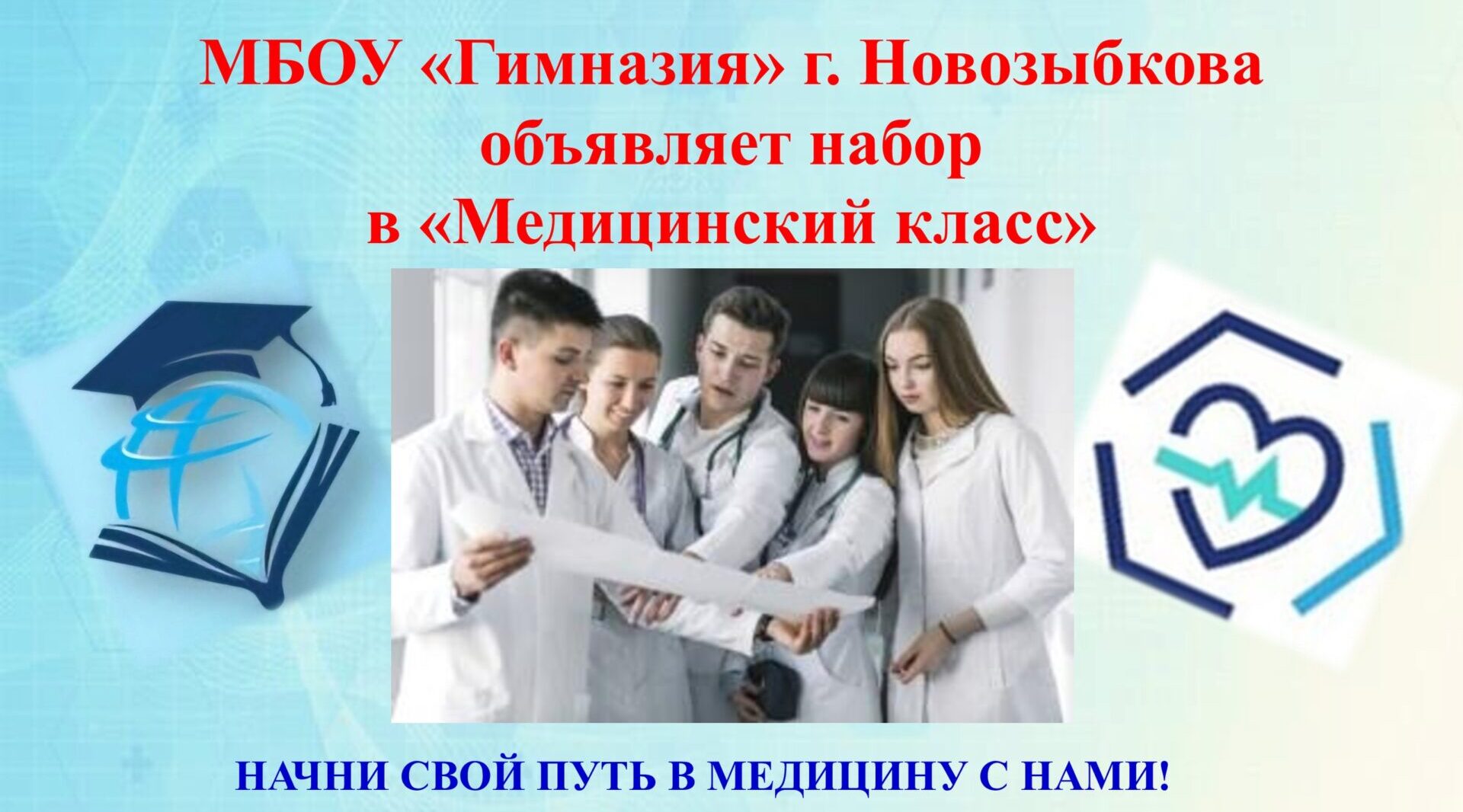 В Новозыбкове объявили набор в медицинский класс