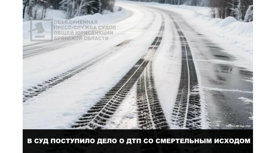 В Новозыбкове за смертельное ДТП будут судить жителя Белгорода